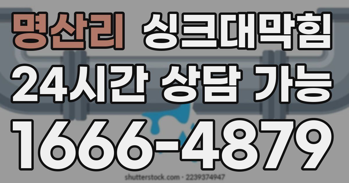 명산리 싱크대 뚫기