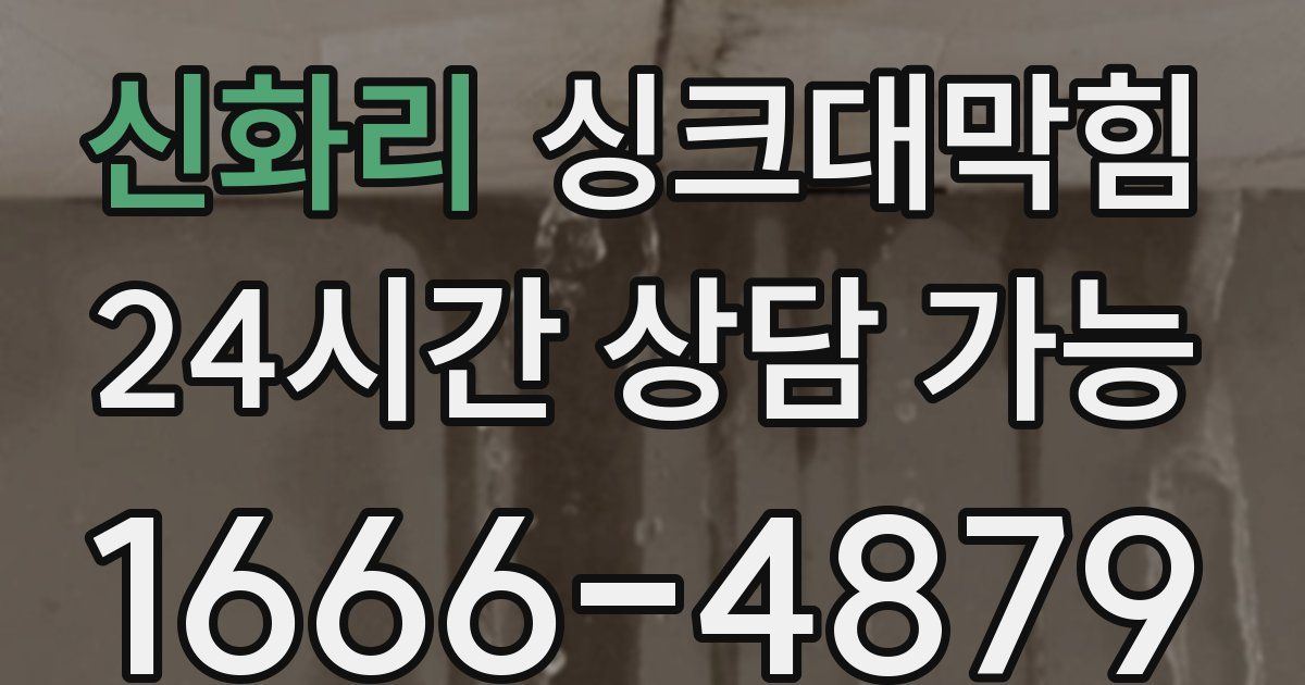 신화리 싱크대 뚫기