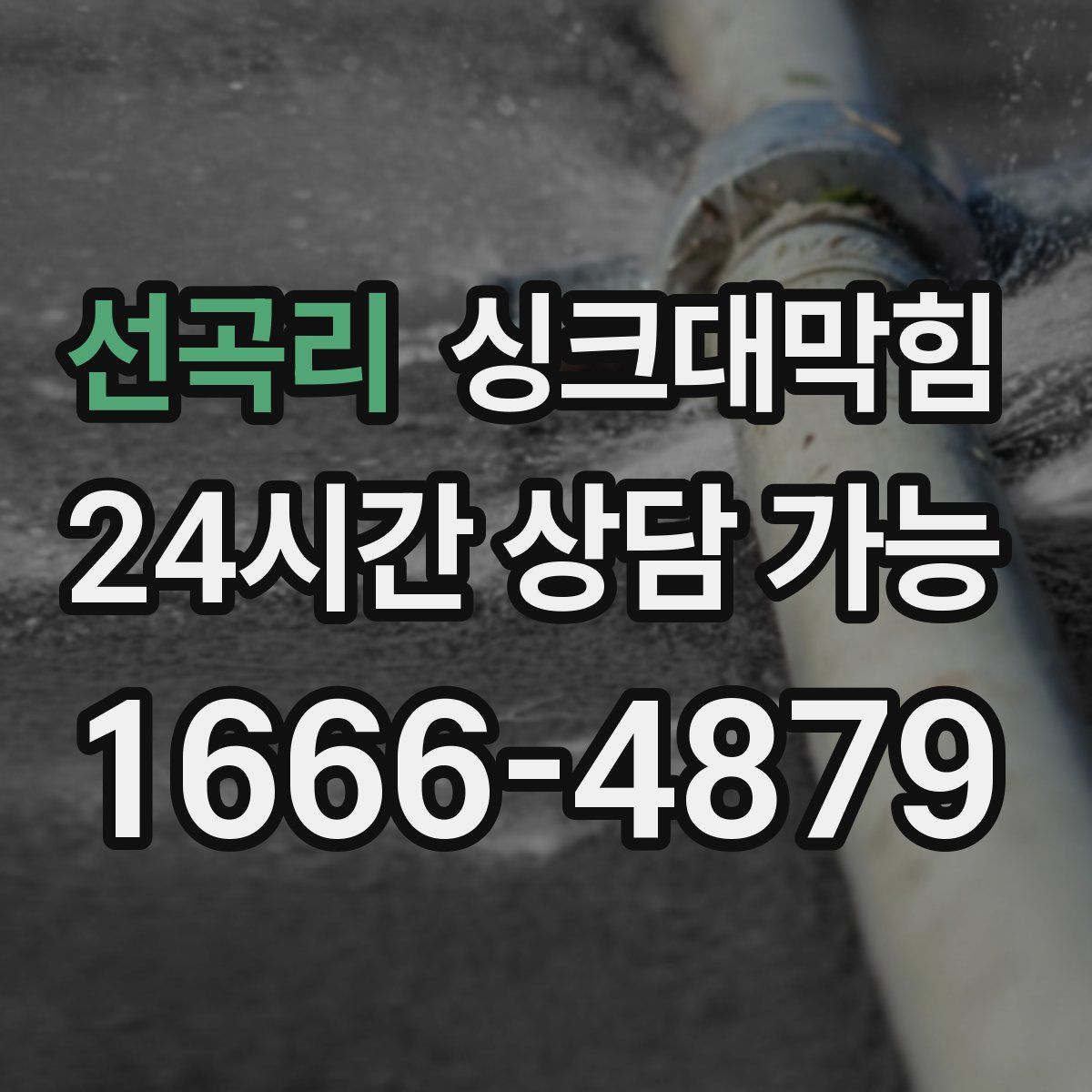 선곡리 싱크대막힘