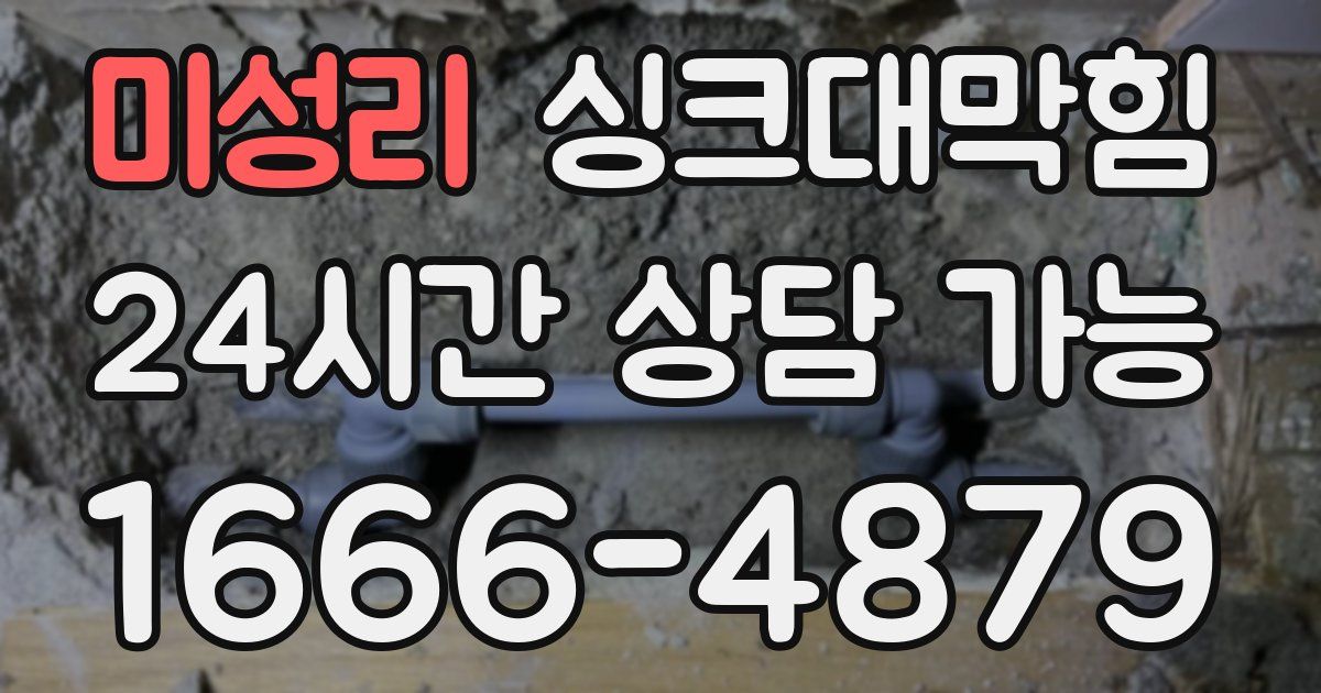 미성리 싱크대 뚫기