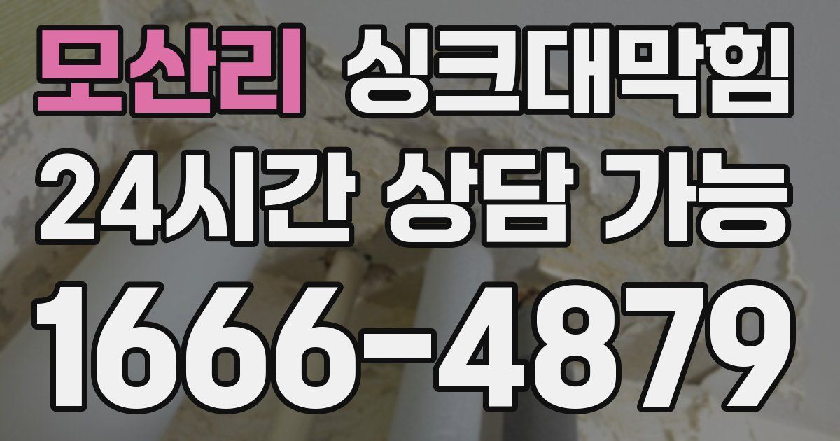모산리 싱크대 뚫기