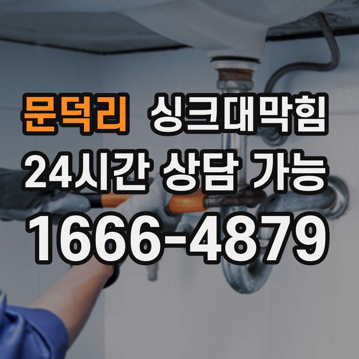 문덕리 싱크대막힘