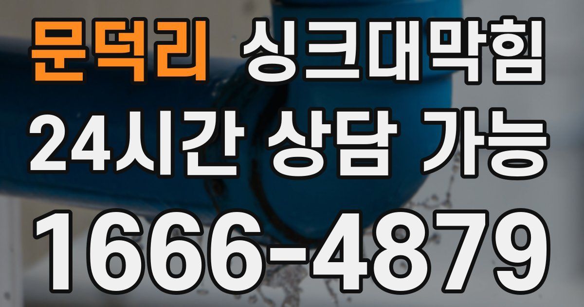 문덕리 싱크대 뚫기