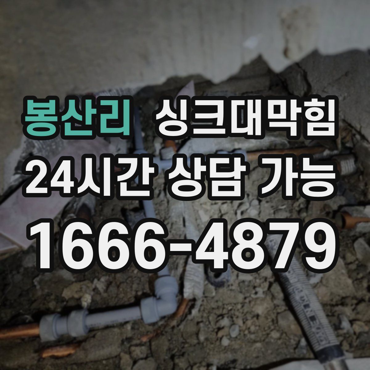 봉산리 싱크대막힘