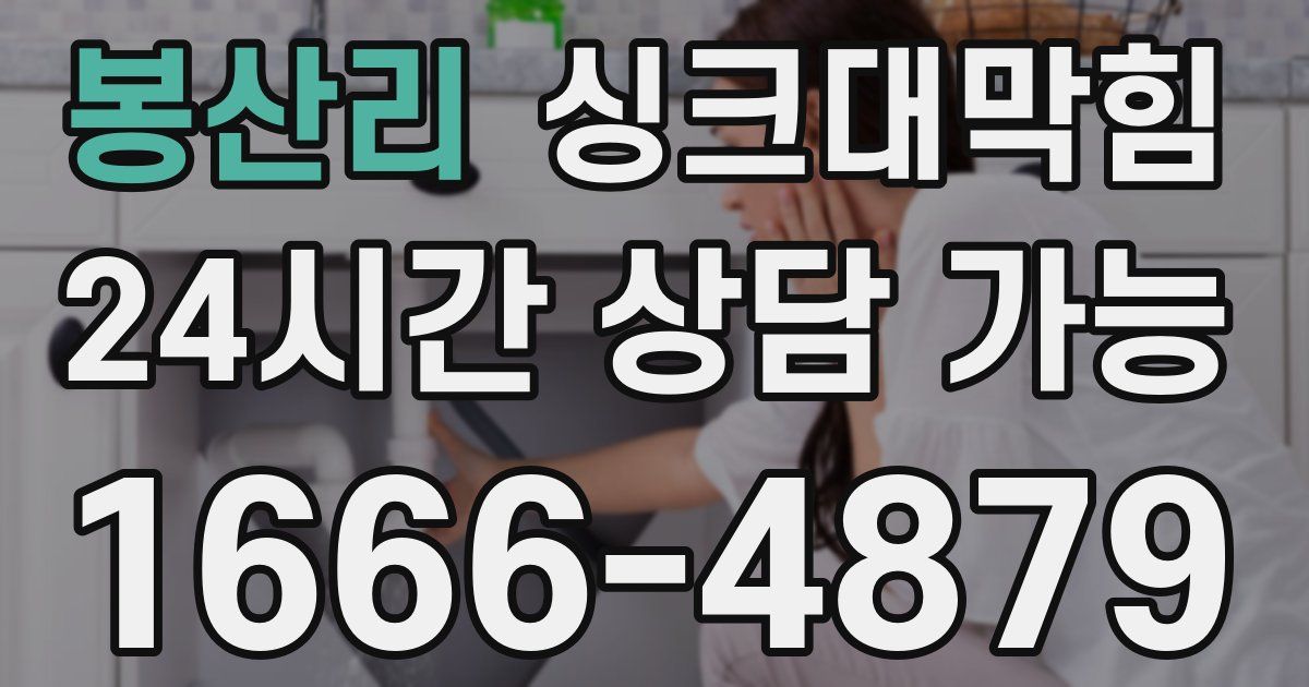 봉산리 싱크대 뚫기