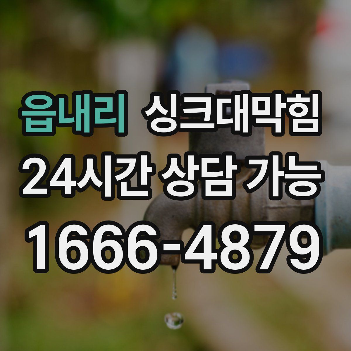 읍내리 싱크대막힘