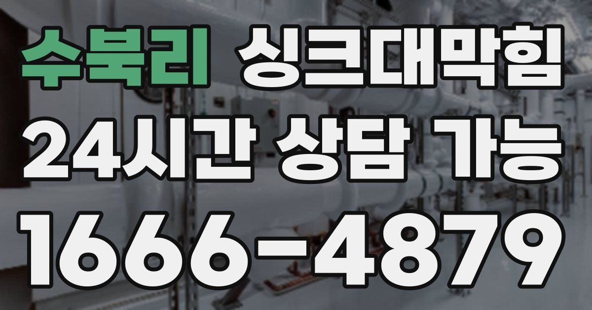 수북리 싱크대 뚫기