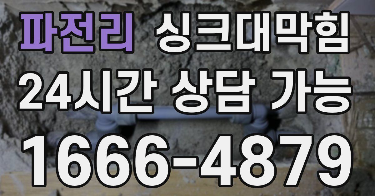 파전리 싱크대 뚫기