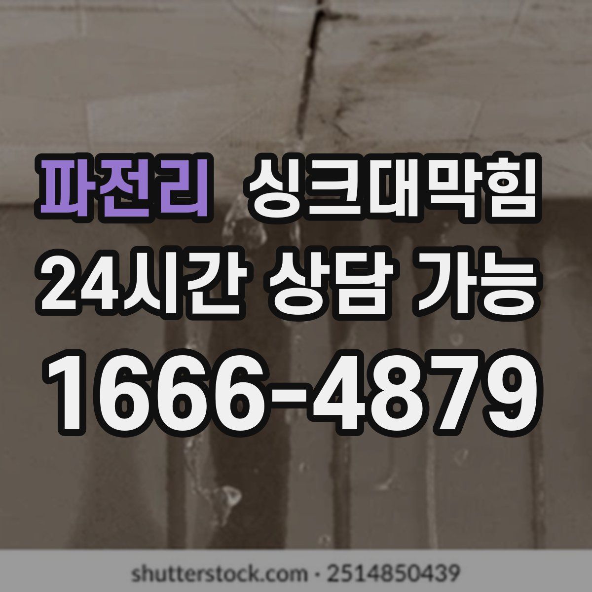 파전리 싱크대막힘