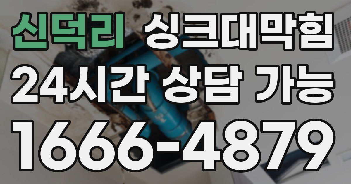 신덕리 싱크대 뚫기