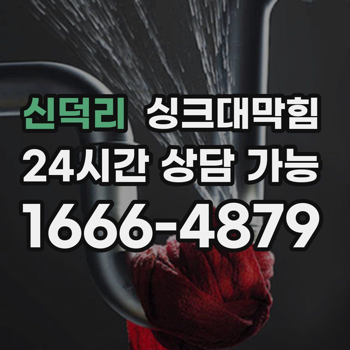 신덕리 싱크대막힘