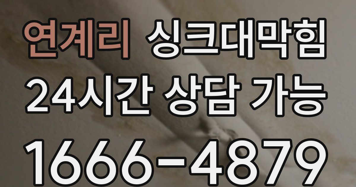 연계리 싱크대 뚫기