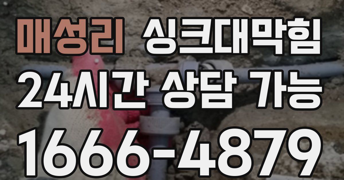 매성리 싱크대 뚫기