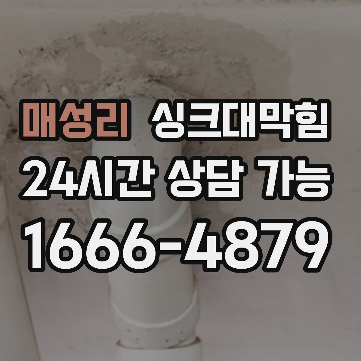 매성리 싱크대막힘