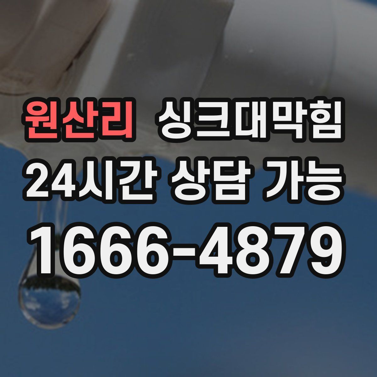 원산리 싱크대막힘