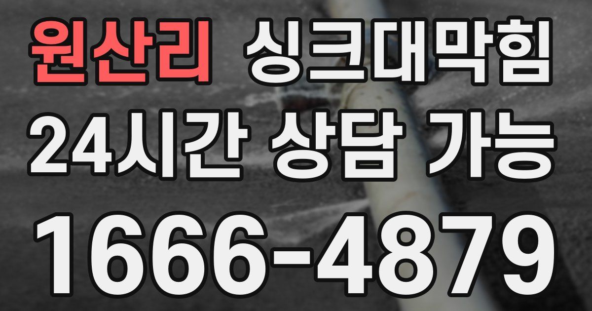 원산리 싱크대 뚫기