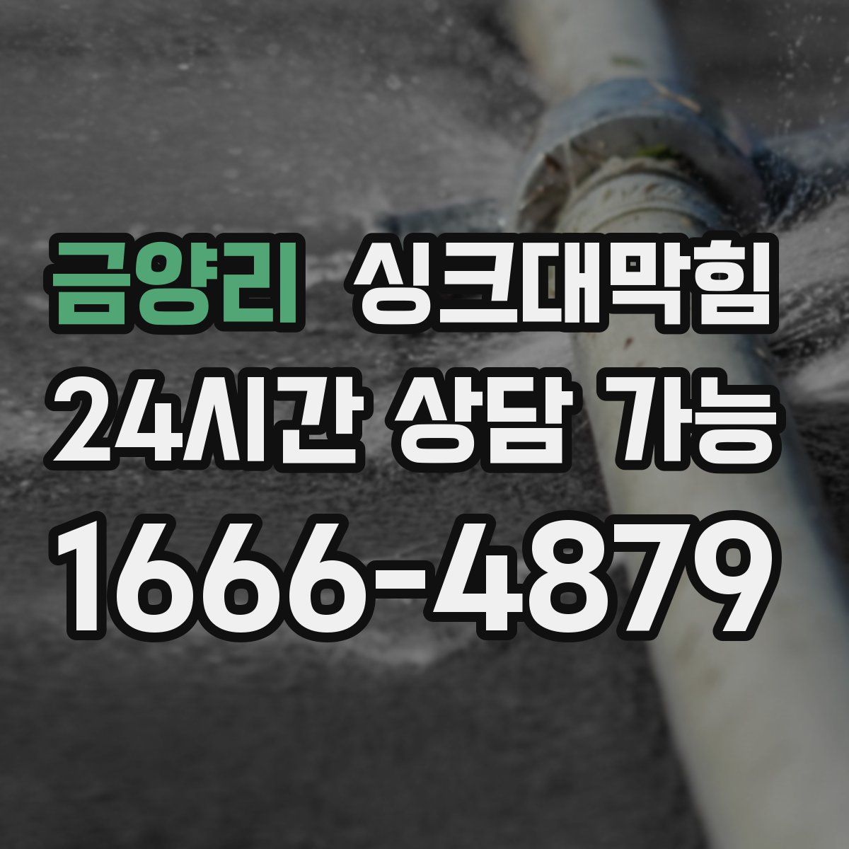 금양리 싱크대막힘