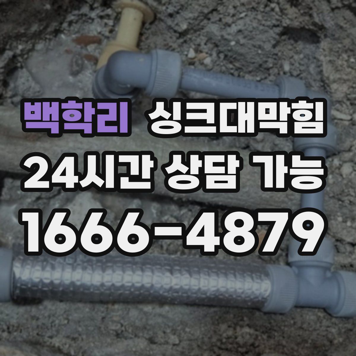 백학리 싱크대막힘