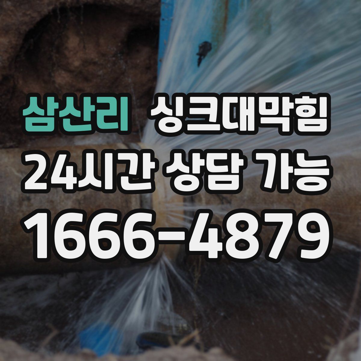 삼산리 싱크대막힘