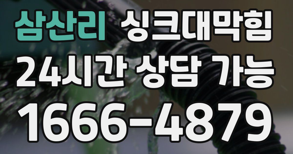 삼산리 싱크대 뚫기