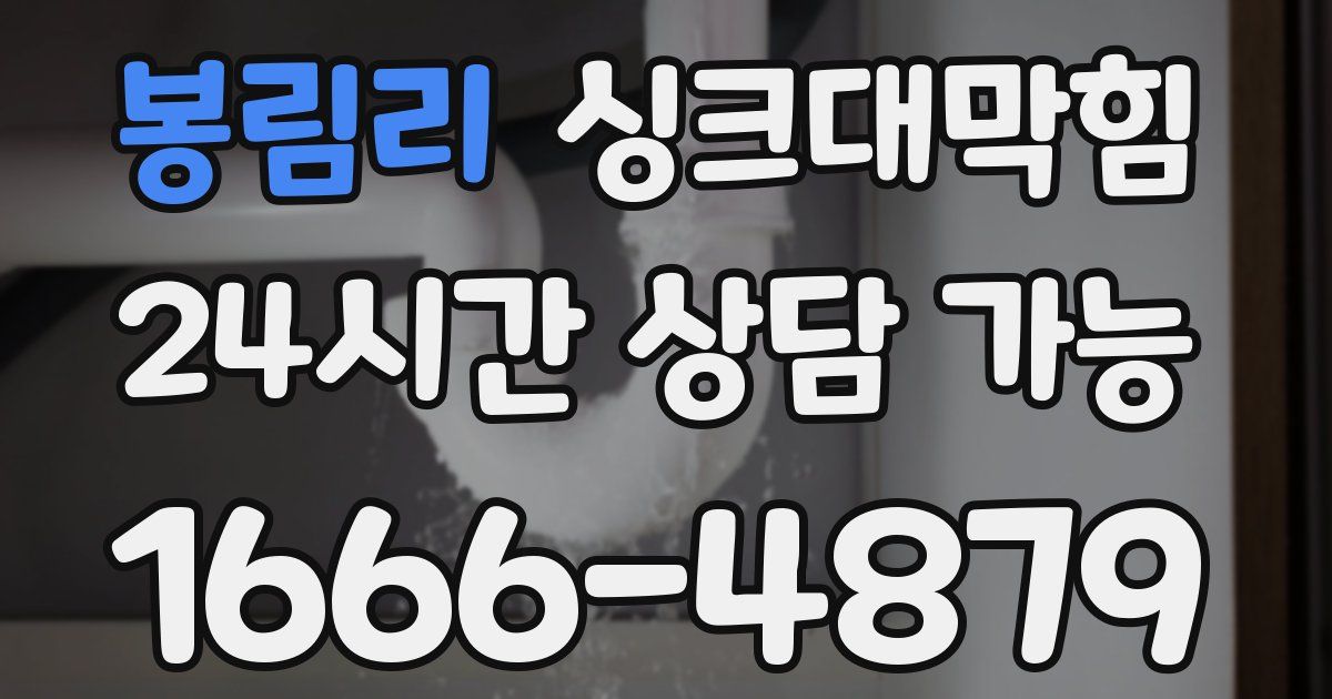 봉림리 싱크대 뚫기