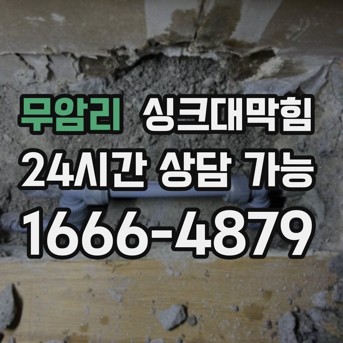 무암리 싱크대막힘