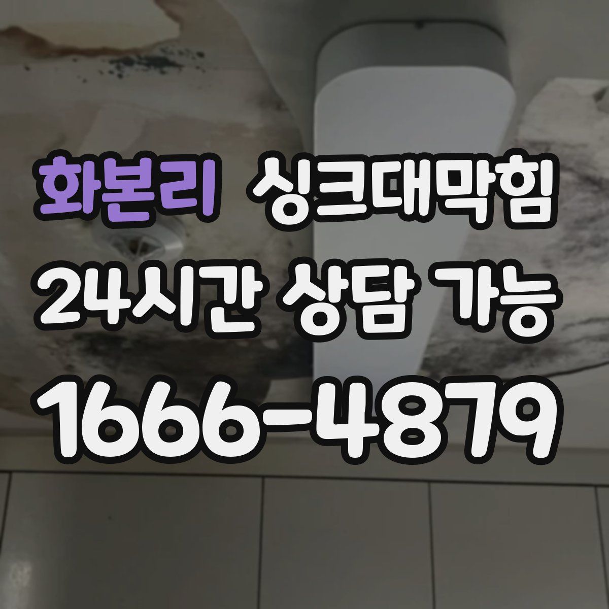 화본리 싱크대막힘