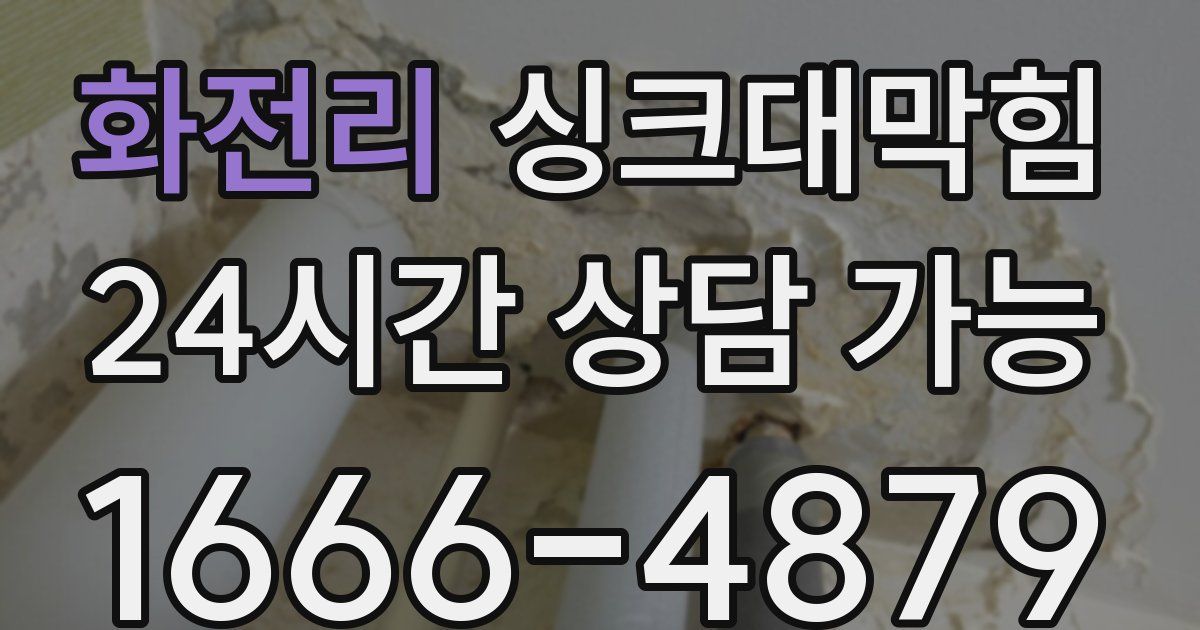 화전리 싱크대 뚫기