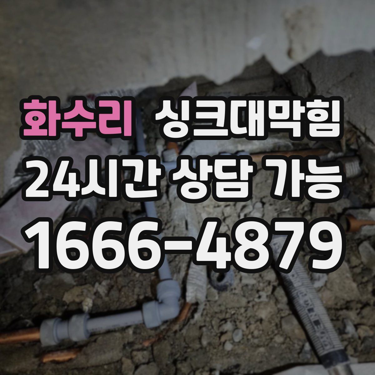 화수리 싱크대막힘