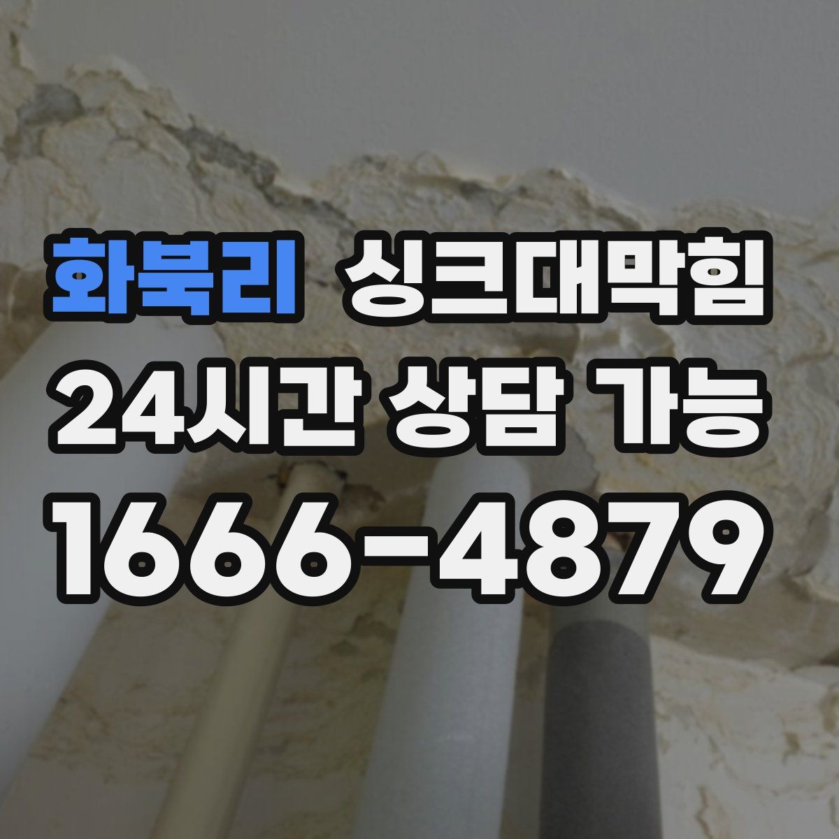 화북리 싱크대막힘