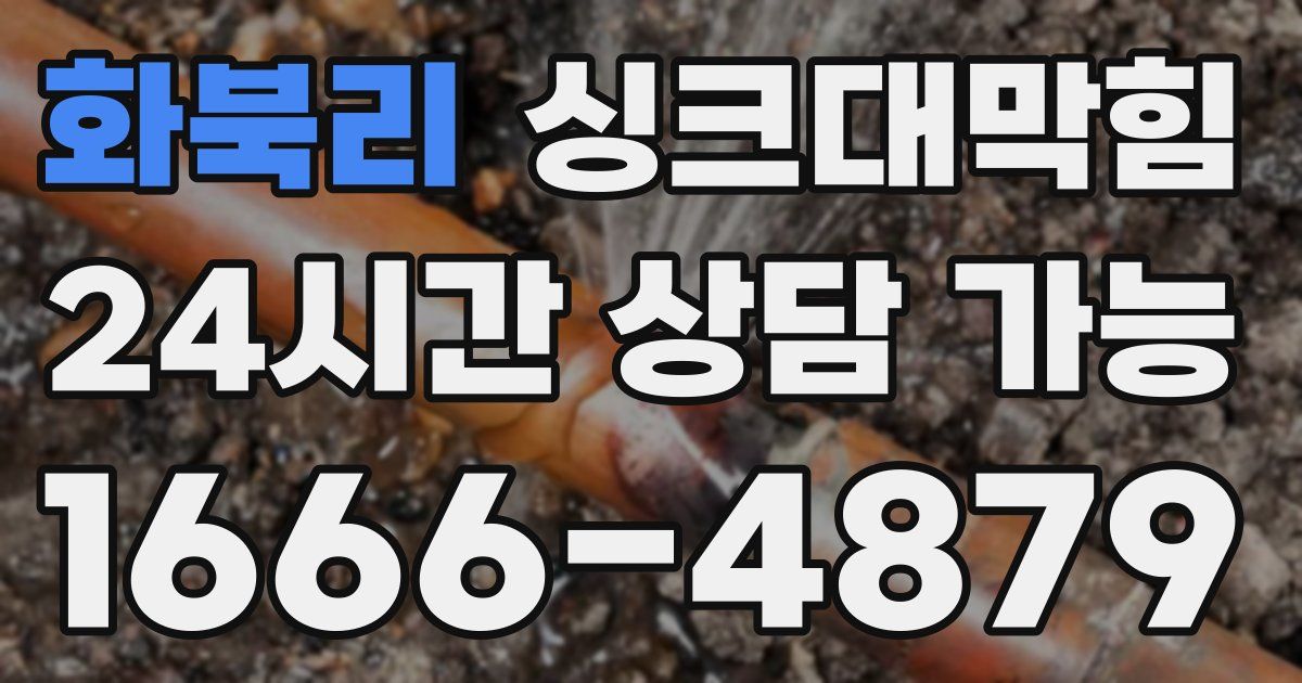화북리 싱크대 뚫기