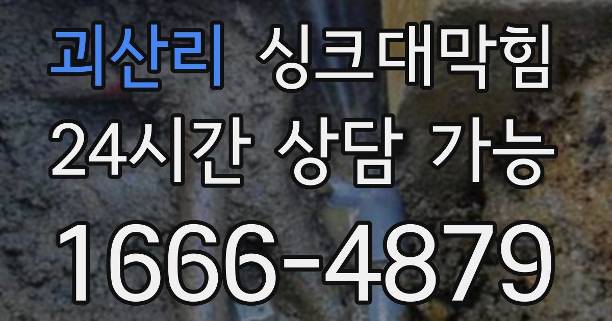 괴산리 싱크대 뚫기