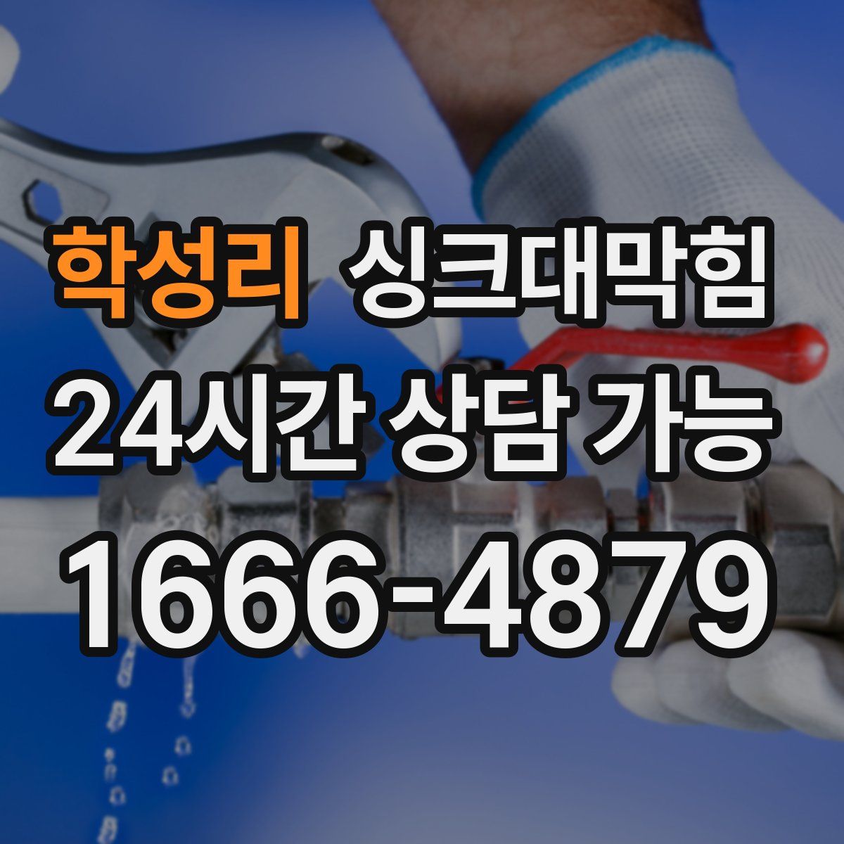 학성리 싱크대막힘