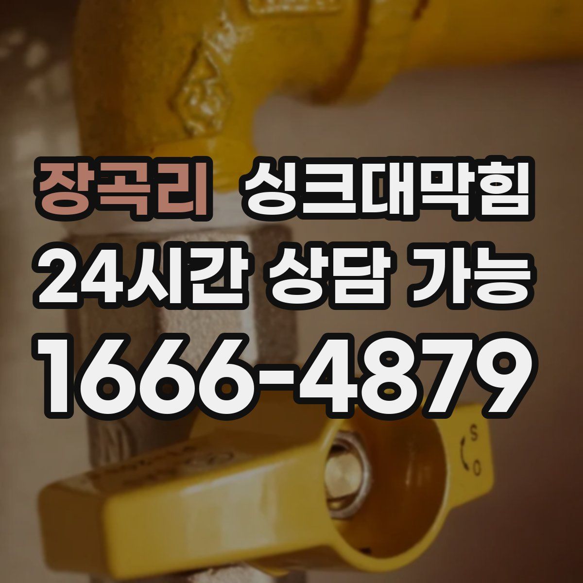 장곡리 싱크대막힘