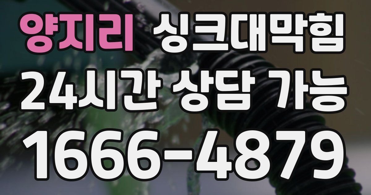 양지리 싱크대 뚫기