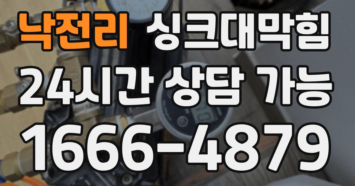 낙전리 싱크대 뚫기