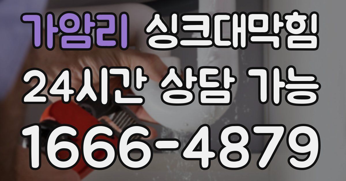 가암리 싱크대 뚫기