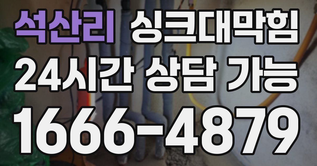 석산리 싱크대 뚫기