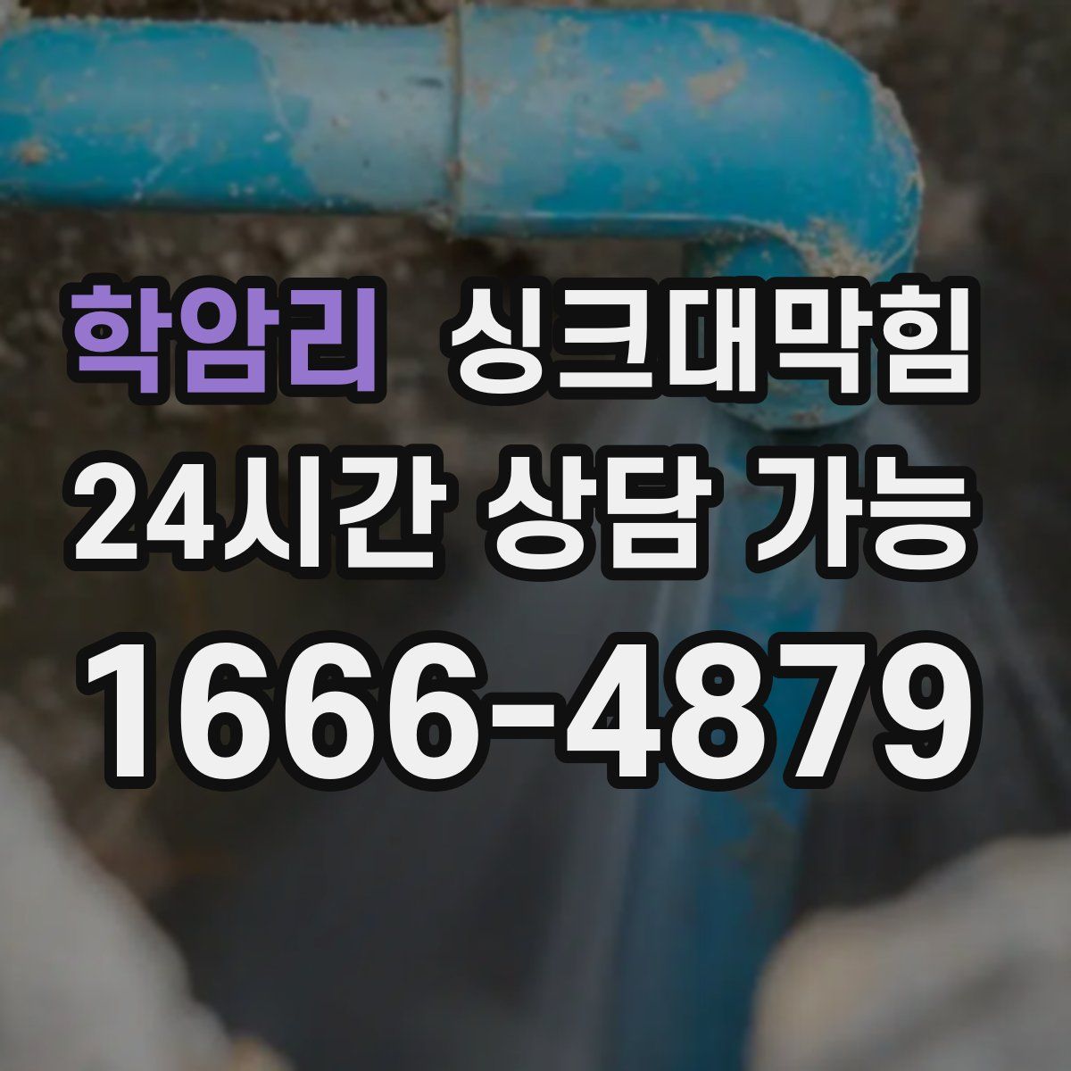 학암리 싱크대막힘