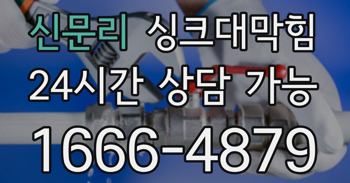 신문리 싱크대 뚫기