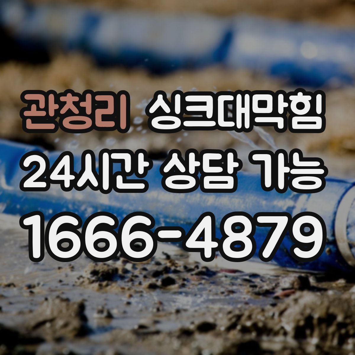 관청리 싱크대막힘