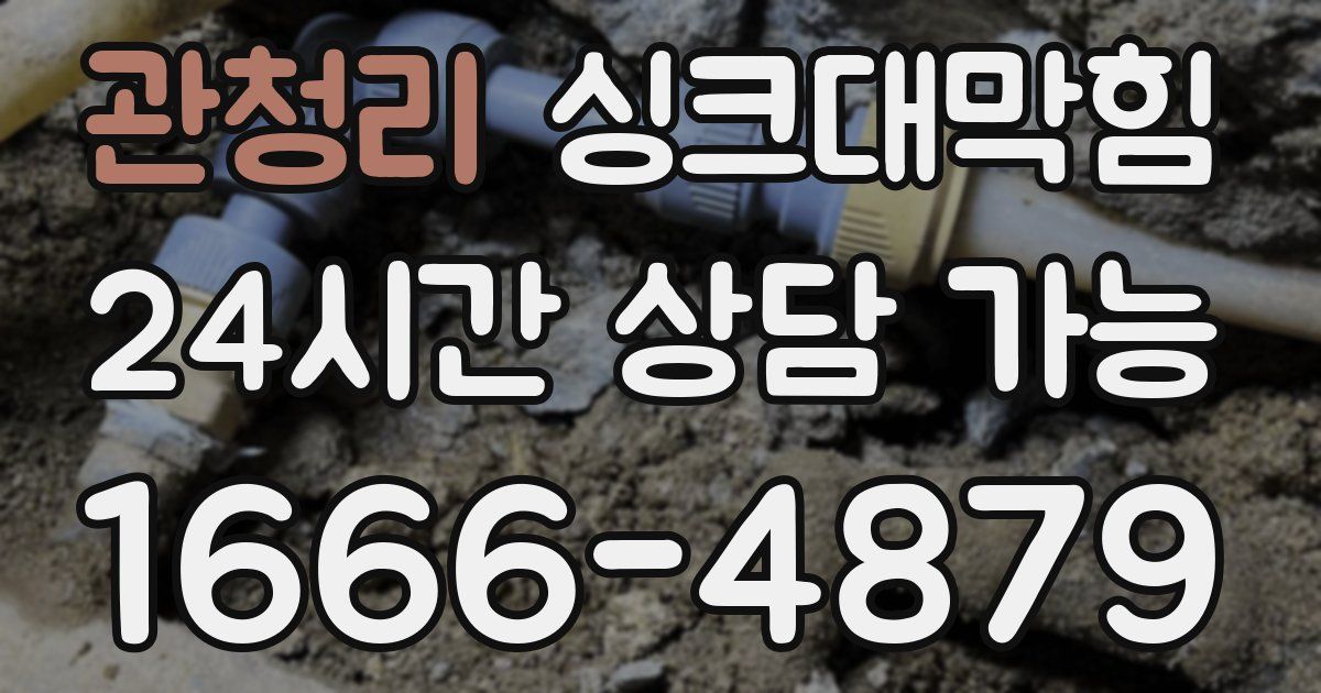 관청리 싱크대 뚫기