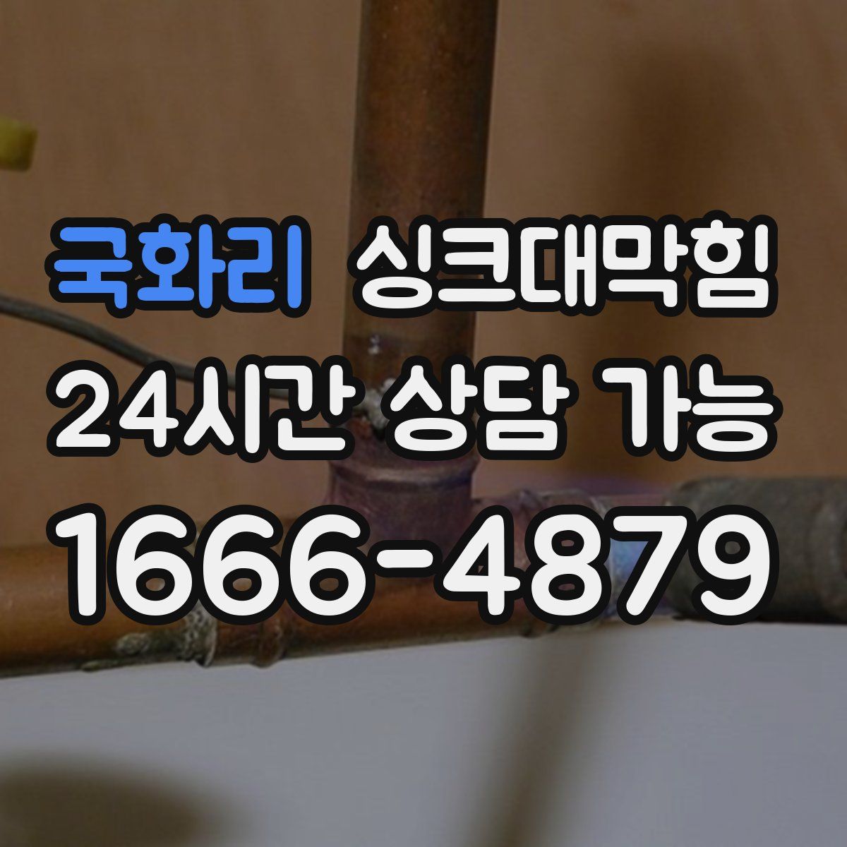 국화리 싱크대막힘