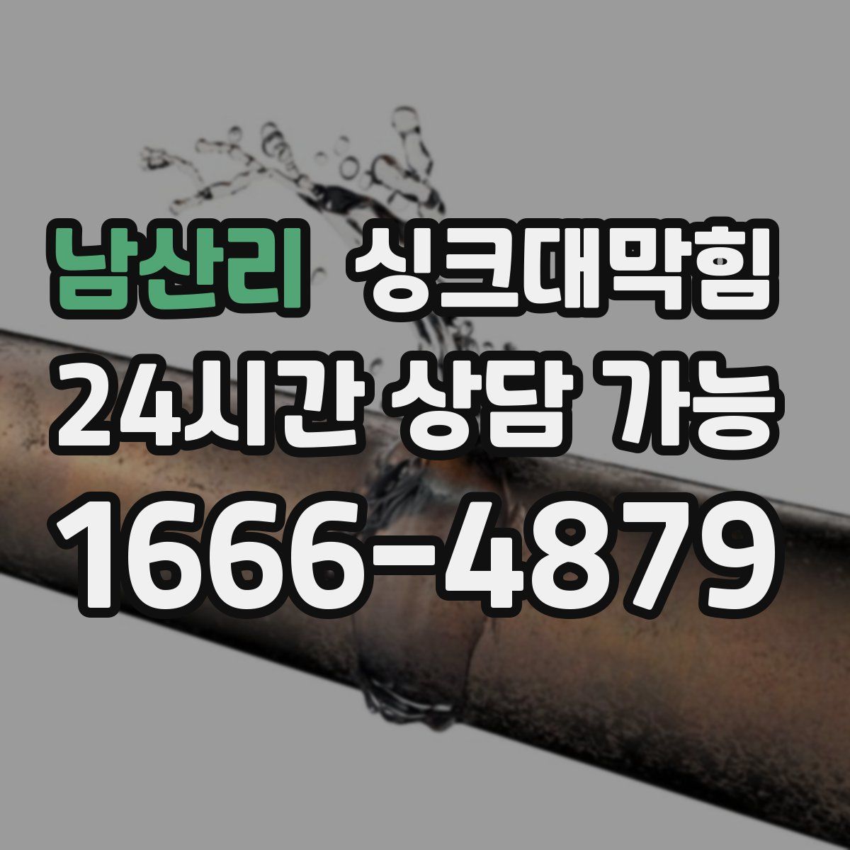 남산리 싱크대막힘