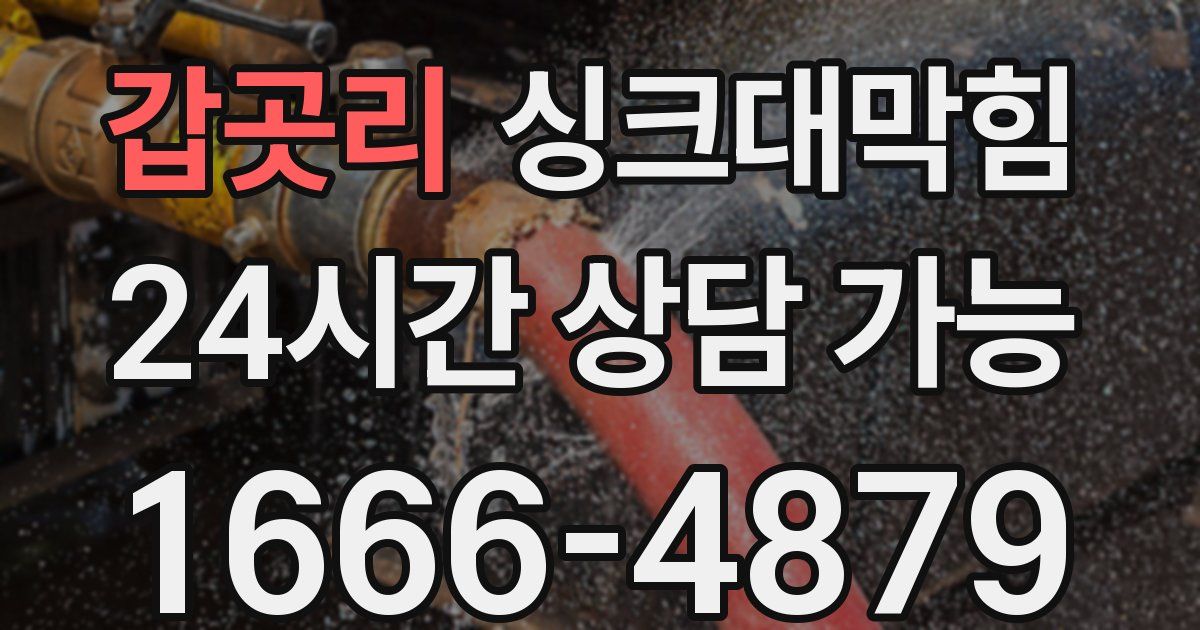 갑곳리 싱크대 뚫기