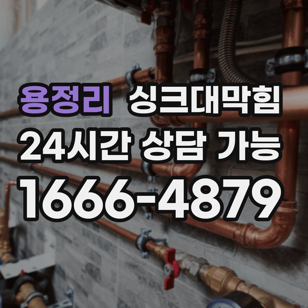 용정리 싱크대막힘