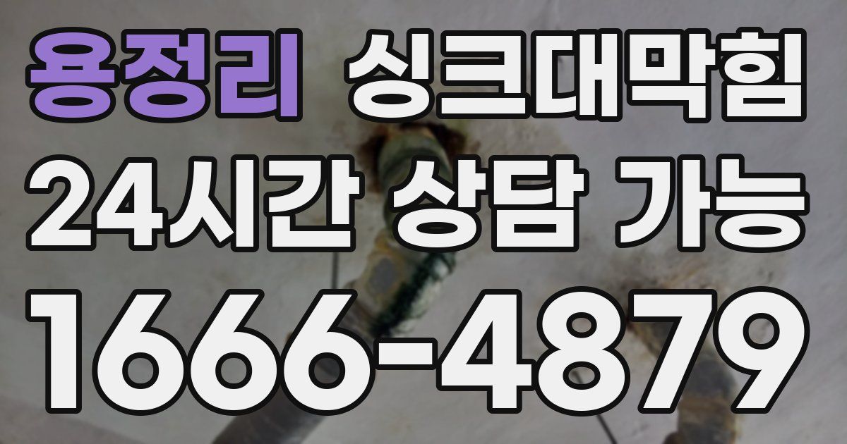 용정리 싱크대 뚫기