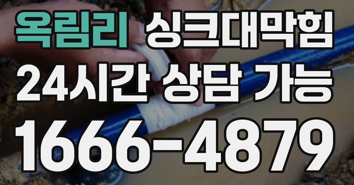 옥림리 싱크대 뚫기