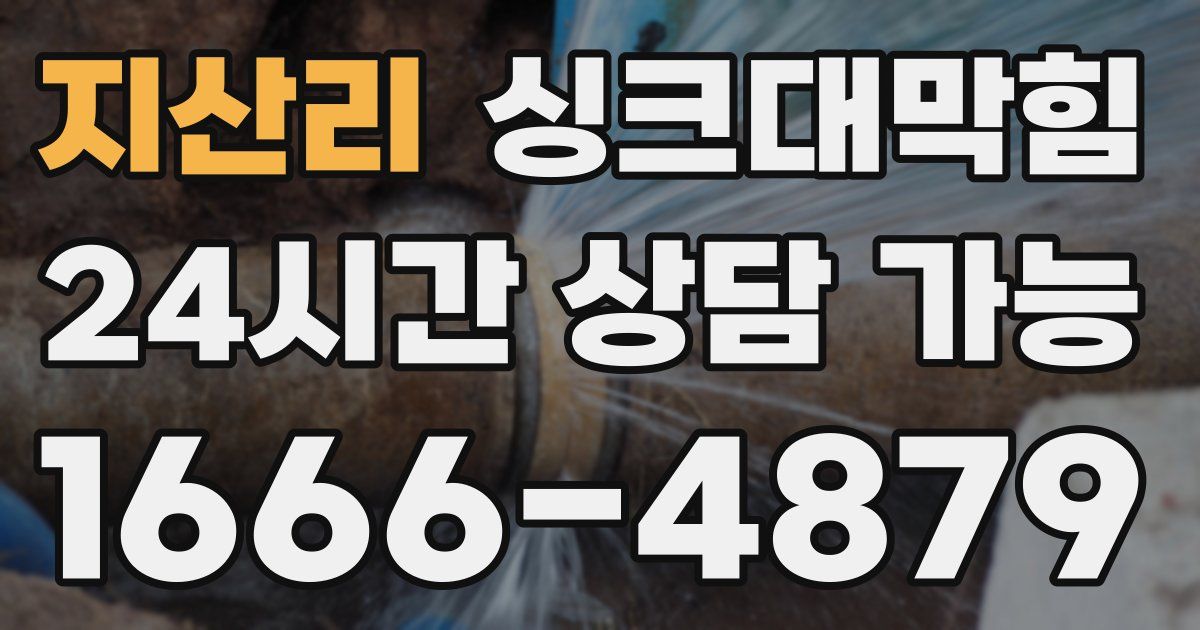 지산리 싱크대 뚫기