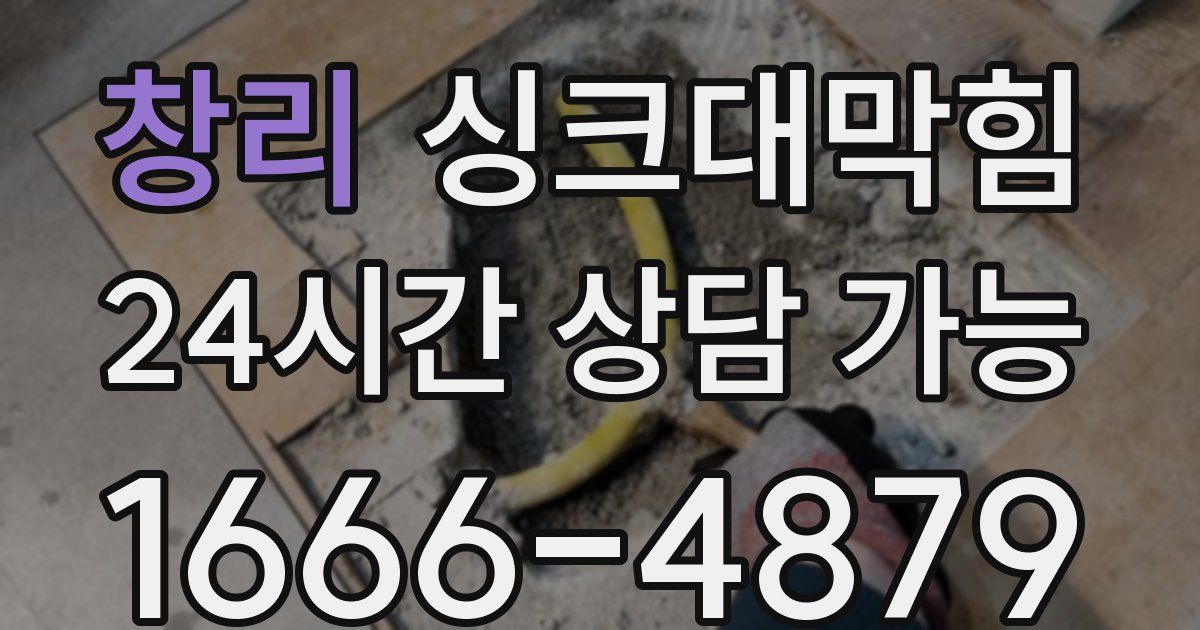 창리 싱크대 뚫기